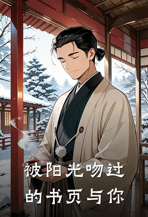 被阳光吻过的书页与你