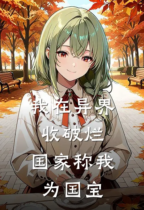 我在异界收破烂，国家称我为国宝(林子宁秦山河)完结版小说全文免费阅读_最新小说我在异界收破烂，国家称我为国宝(林子宁秦山河)
