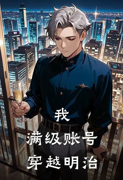 我，满级账号，穿越明治