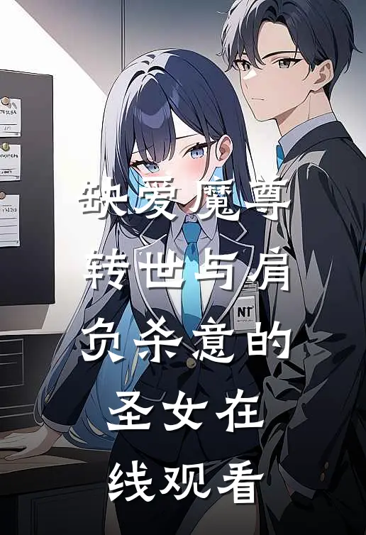 缺爱魔尊转世与肩负杀意的圣女在线观看