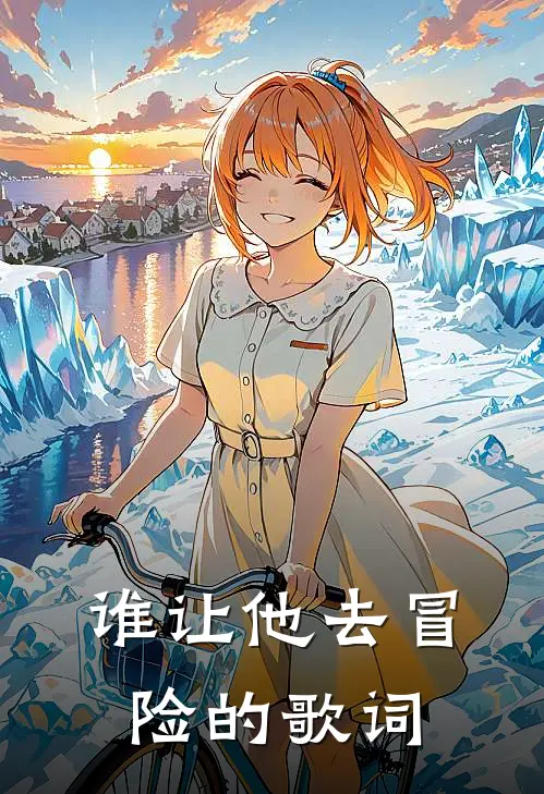 谁让他去冒险的歌词