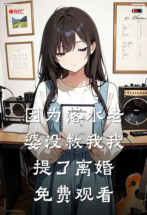 因为落水老婆没救我我提了离婚免费观看