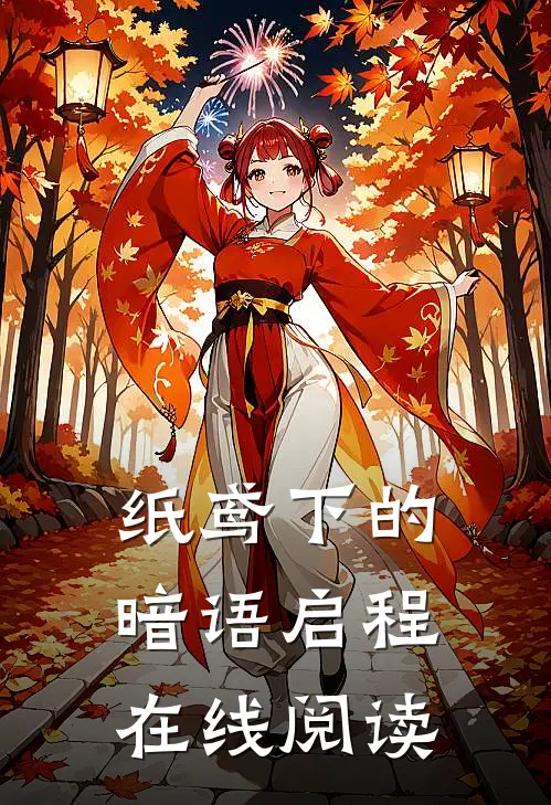 纸鸢下的暗语启程在线阅读