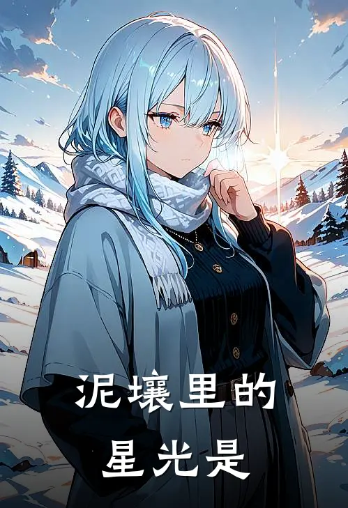 泥壤里的星光是