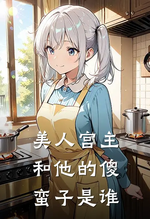美人宫主和他的傻蛮子是谁