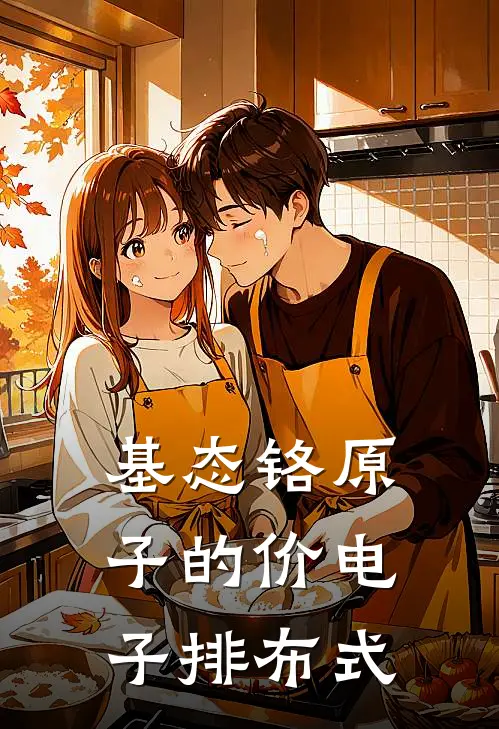 基态铬原子的价电子排布式