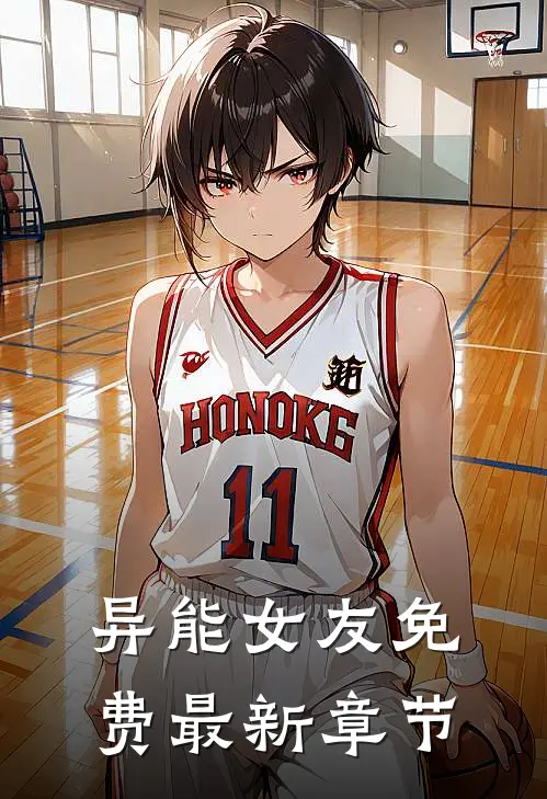 异能女友免费最新章节