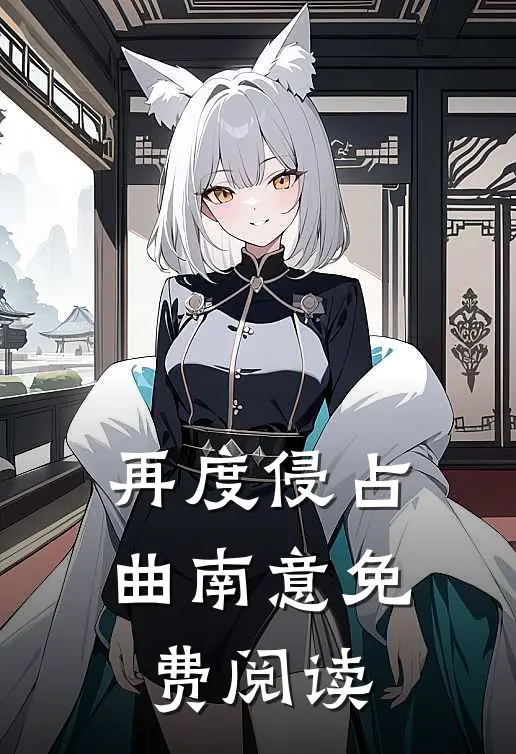 再度侵占曲南意免费阅读