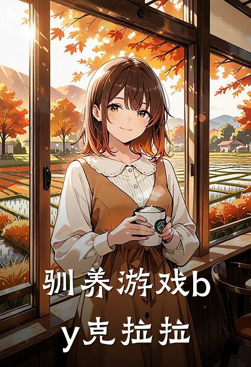 驯养游戏by克拉拉