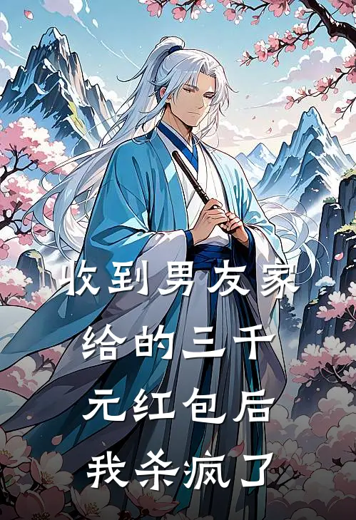 收到男友家给的三千元红包后，我杀疯了(宋昊宇欣怡)免费小说完结版_最新章节列表收到男友家给的三千元红包后，我杀疯了(宋昊宇欣怡)