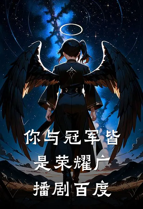 你与冠军皆是荣耀广播剧 百度