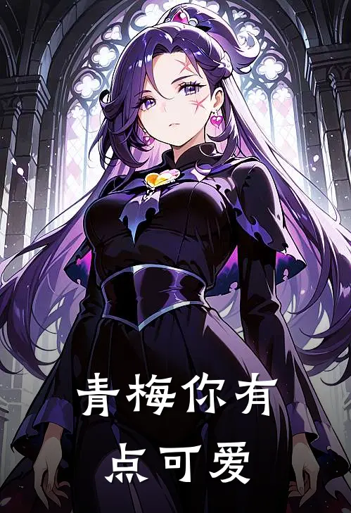 青梅你有点可爱