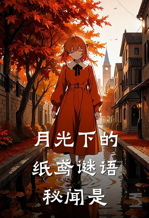 月光下的纸鸢谜语秘闻是