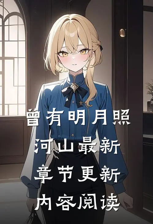 曾有明月照河山最新章节更新内容阅读