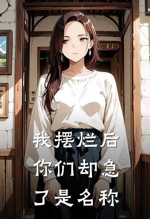 我摆烂后你们却急了是名称