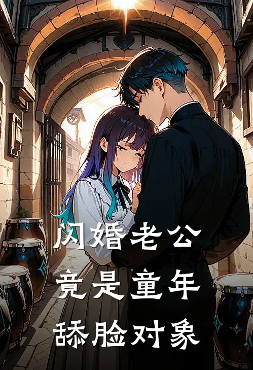 闪婚老公竟是童年舔脸对象