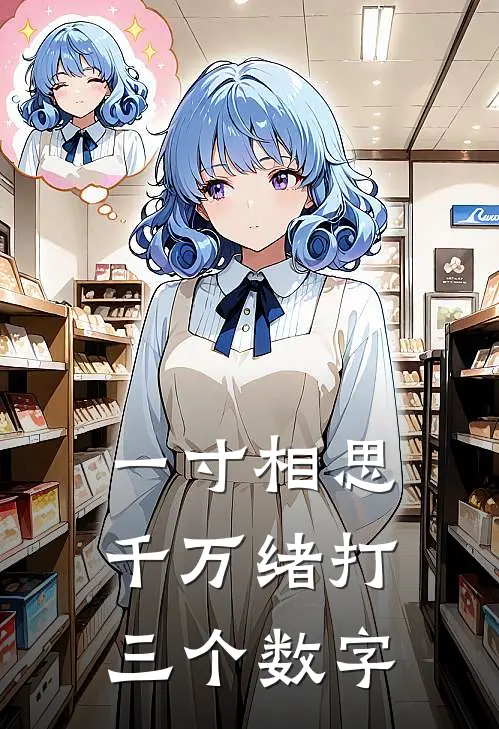 一寸相思千万绪打三个数字