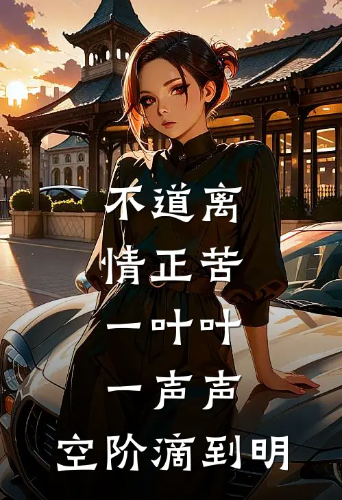 不道离情正苦,一叶叶,一声声,空阶滴到明