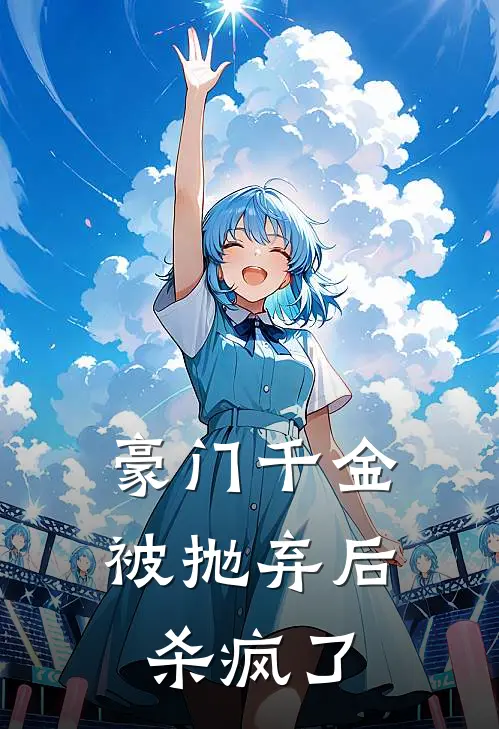 豪门千金被抛弃后杀疯了