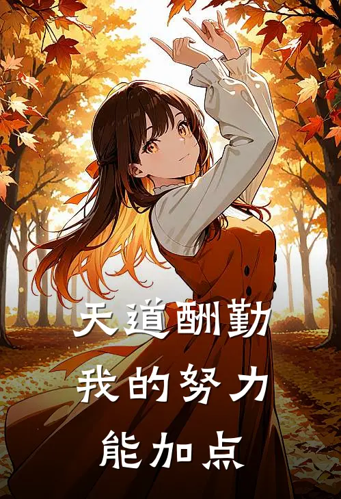 天道酬勤：我的努力能加点(林默陈宇)小说完结版_全文阅读免费全集天道酬勤：我的努力能加点林默陈宇