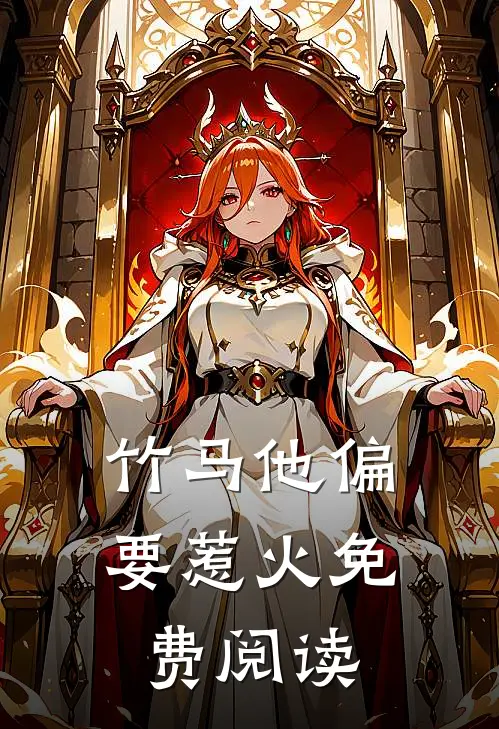 竹马他偏要惹火免费阅读