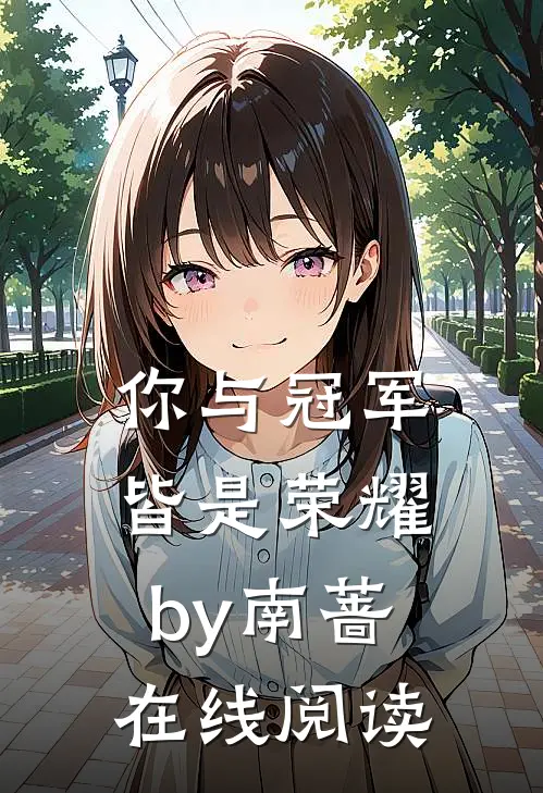你与冠军皆是荣耀by南蔷在线阅读