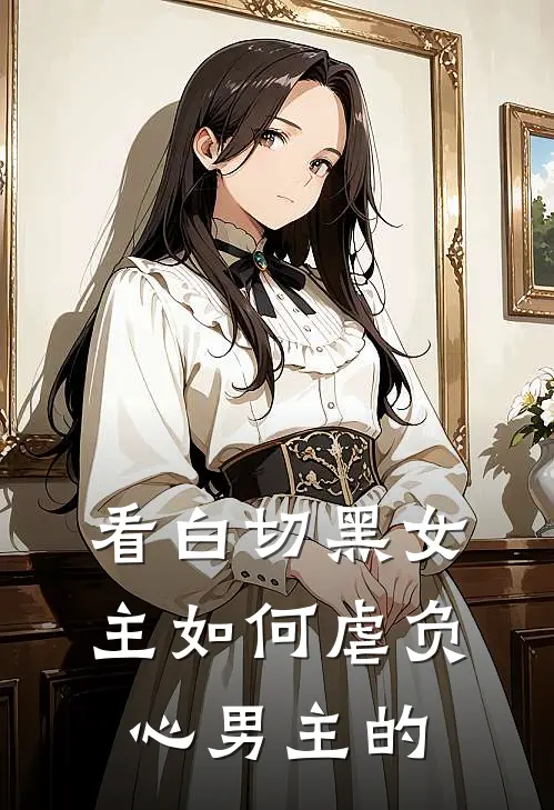 看白切黑女主如何虐负心男主的