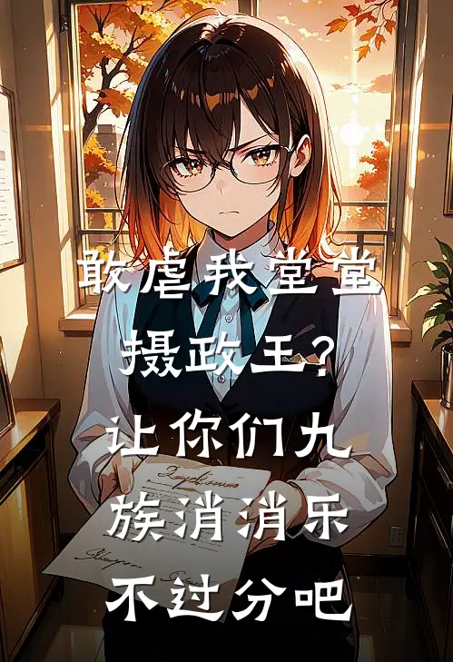 敢虐我堂堂摄政王?让你们九族消消乐不过分吧(顾明月漱石)完本小说_免费阅读无弹窗敢虐我堂堂摄政王?让你们九族消消乐不过分吧顾明月漱石