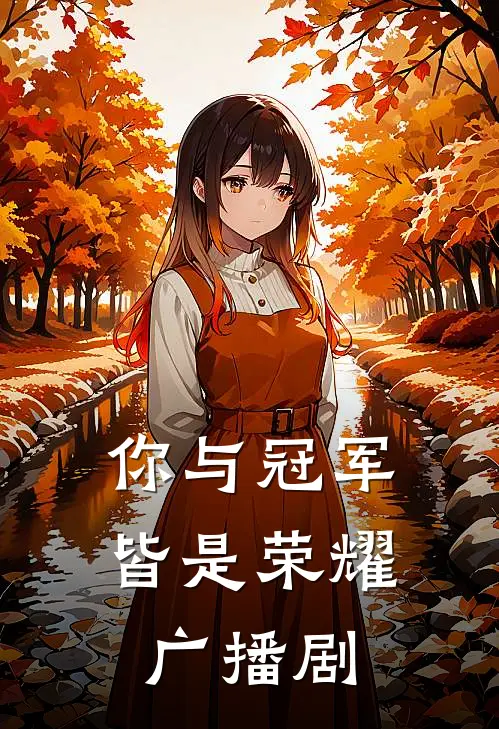 你与冠军皆是荣耀广播剧