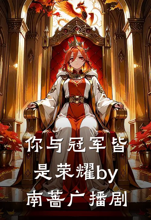 你与冠军皆是荣耀by南蔷广播剧