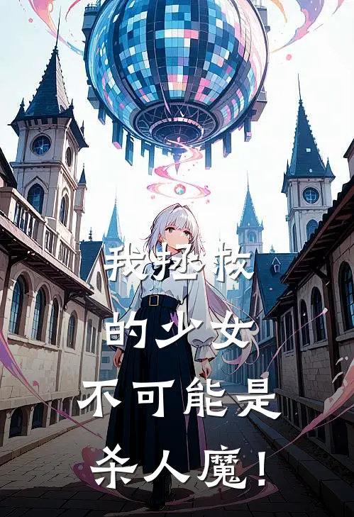 《我拯救的少女，不可能是杀人魔！》云逸云婷全本阅读_(云逸云婷)全集阅读