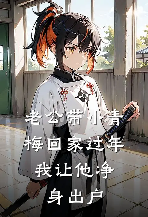 老公带小青梅回家过年，我让他净身出户(林深安予)网络热门小说_最新小说老公带小青梅回家过年，我让他净身出户(林深安予)