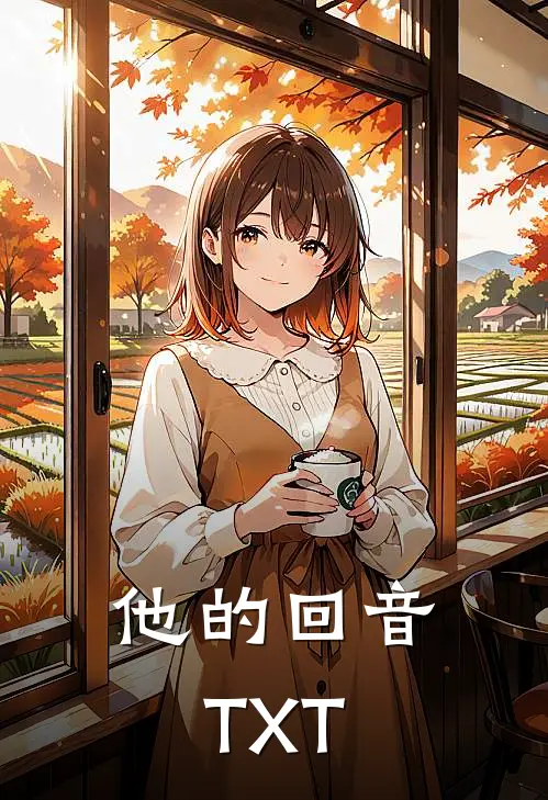 他的回音TXT