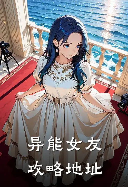 异能女友攻略地址