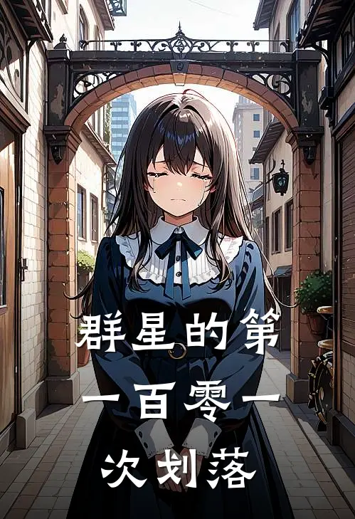 群星的第一百零一次划落