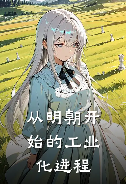 从明朝开始的工业化进程