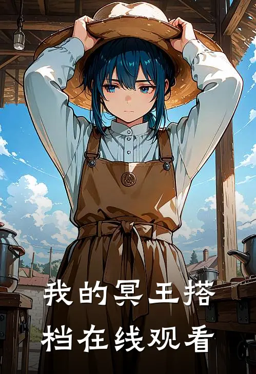 我的冥王搭档在线观看