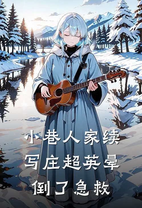 小巷人家续写庄超英晕倒了急救