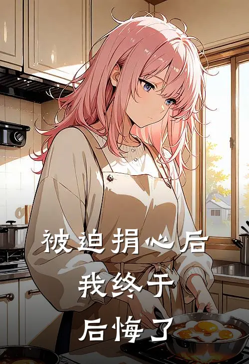 被迫捐心后，我终于后悔了