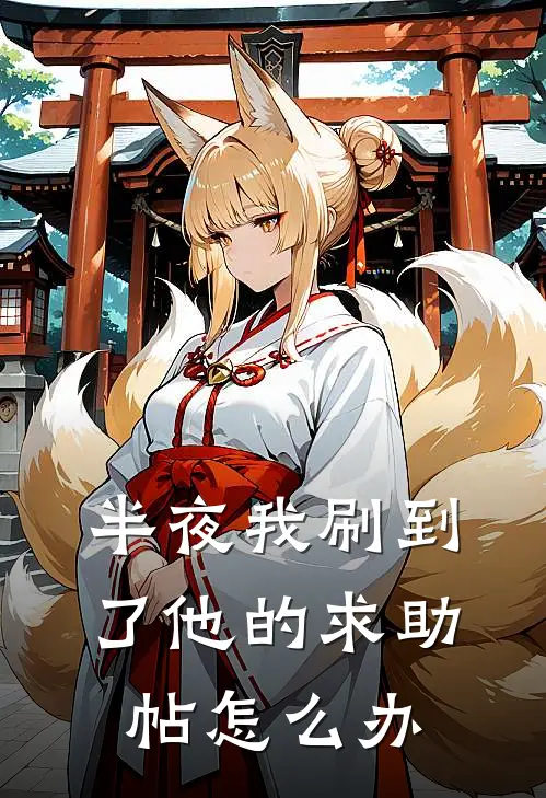 半夜我刷到了他的求助帖怎么办