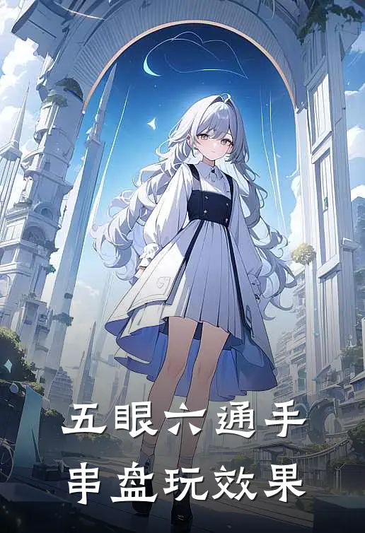 五眼六通手串盘玩效果