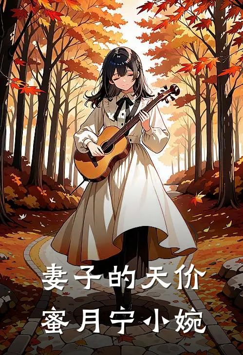 妻子的天价蜜月宁小婉