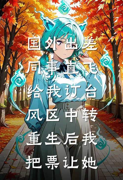 国外出差同事直飞给我订台风区中转，重生后我把票让她