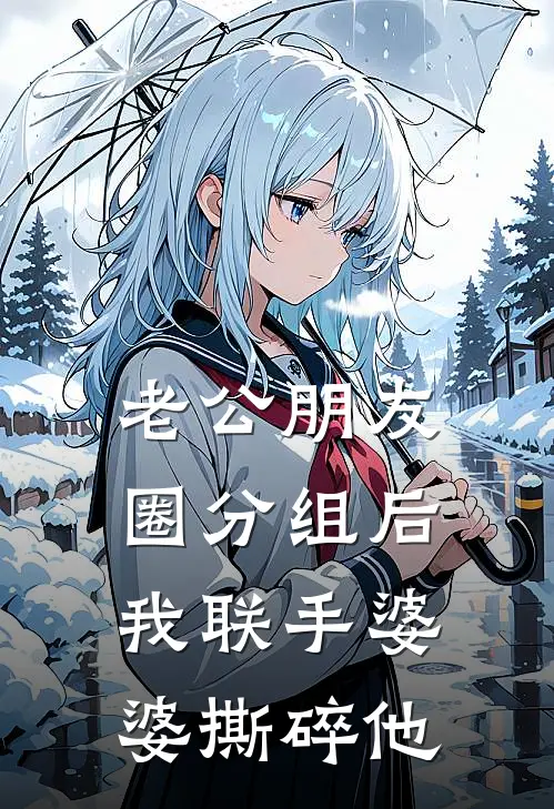 老公朋友圈分组后，我联手婆婆撕碎他