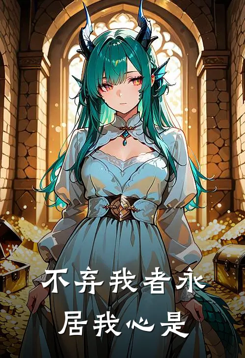 不弃我者永居我心是