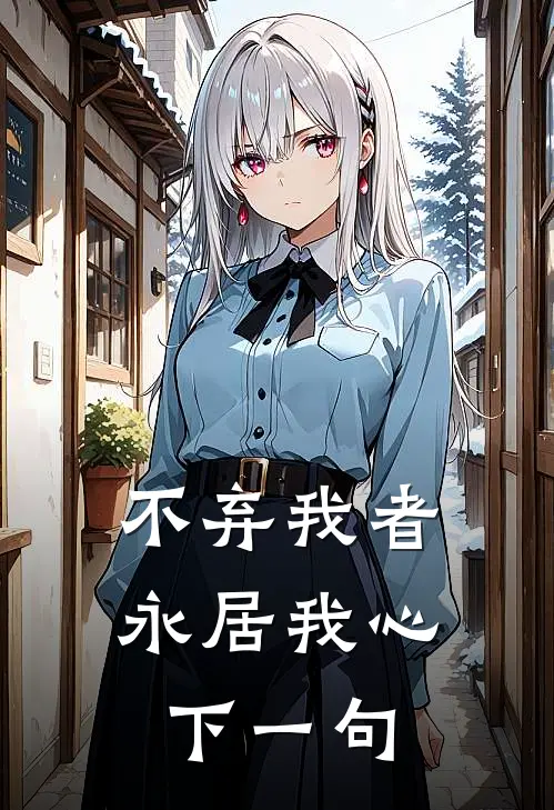 不弃我者永居我心下一句