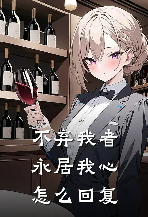 不弃我者永居我心怎么回复