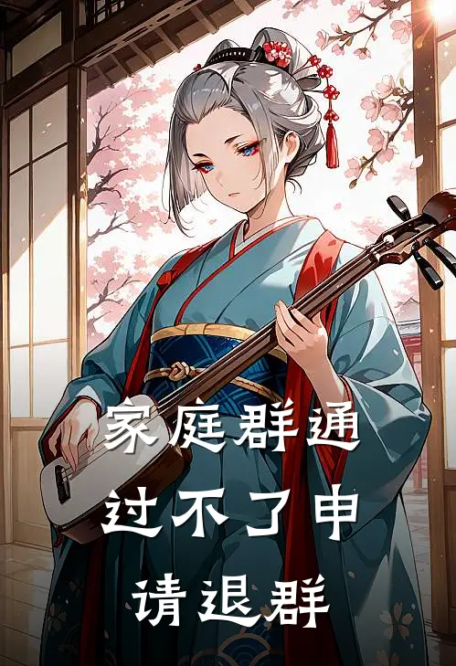 家庭群通过不了申请退群