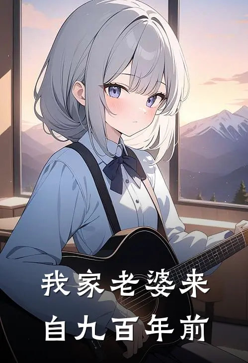 我家老婆来自九百年前