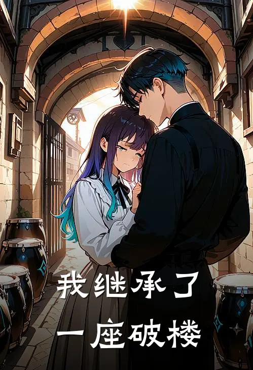 我继承了一座破楼叶知秋李泥鳅最新好看小说_最新章节列表我继承了一座破楼(叶知秋李泥鳅)